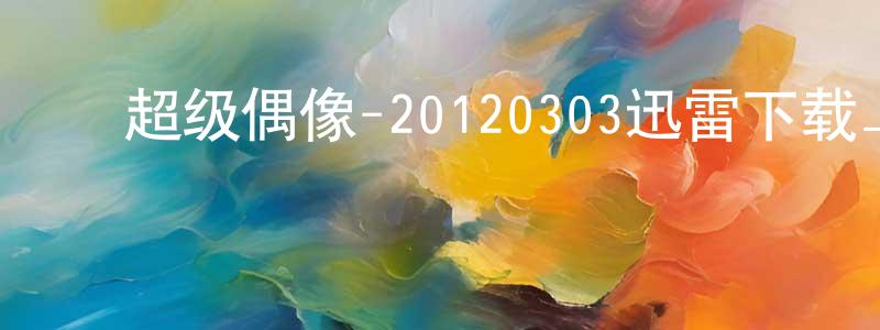﻿曾成林发布﻿超级偶像-20120303迅雷下载_电影天堂